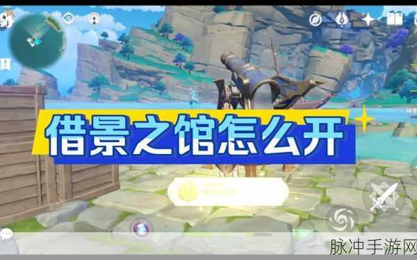 原神探索之旅,揭秘借景之馆大炮的开启秘籍