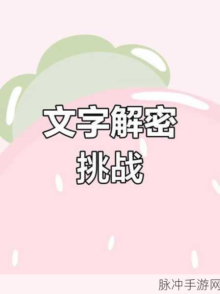 脑洞大开,解密冒险新纪元,脑洞解密大作战等你来战!