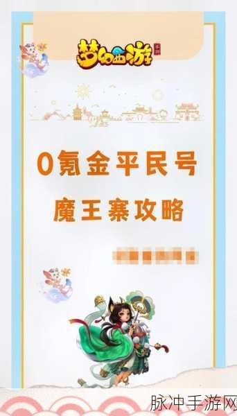 梦幻西游手游69级魔王寨助战培养全攻略