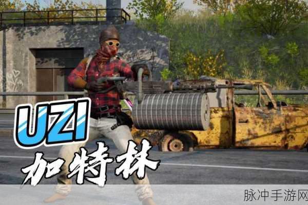 UZI冲锋枪,绝地求生刺激战场中的近战王者
