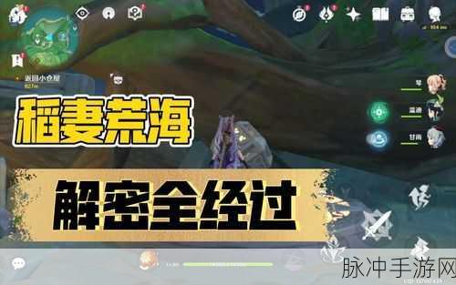 原神稻妻荒海遗迹解锁全攻略,解锁步骤与技巧大揭秘