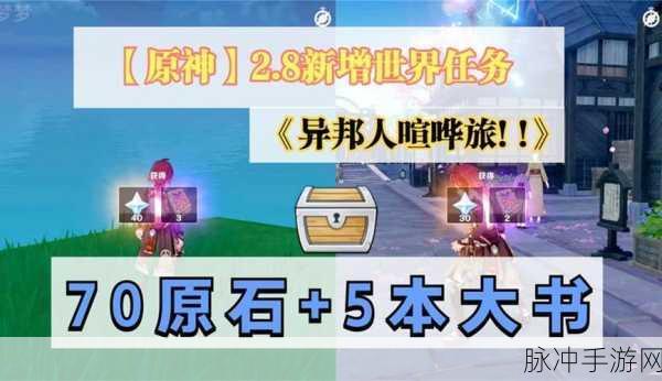 原神异邦人喧哗旅任务全攻略,解锁电影拍摄之旅