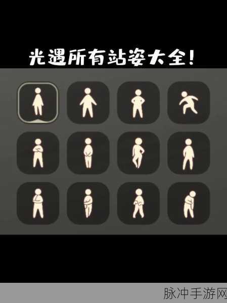 光遇站姿先祖寻觅指南,解锁独特站姿动作