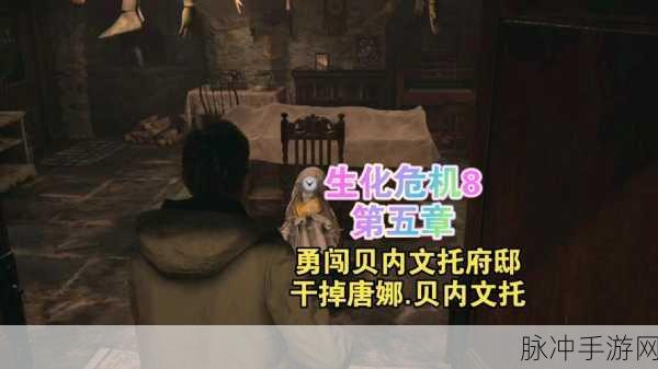 生化危机8深度探索,贝内文托宝藏全揭秘与必胜秘籍