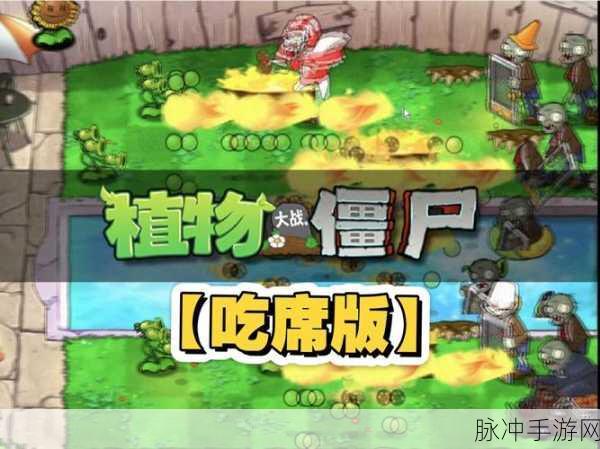 植物大战丧尸,正版来袭,趣味性爆棚的策略盛宴