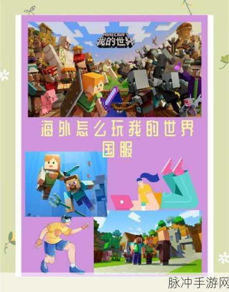 我的世界正版价格大起底,开启超值奇幻冒险新篇章!