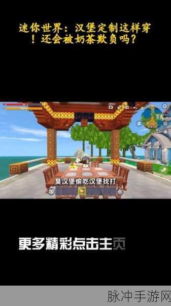 迷你世界打造专属汉堡店，创意无限乐趣多