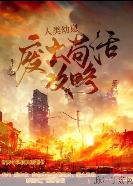 废土重生,末世挑战再启——废土行动中文版震撼登场