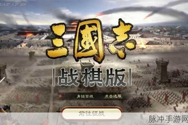 三国志·战棋版畅销揭秘,策略与战棋的激情交融