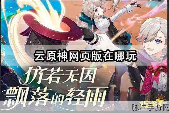 云原神，云端游戏的革命之旅与高效优化实践探索