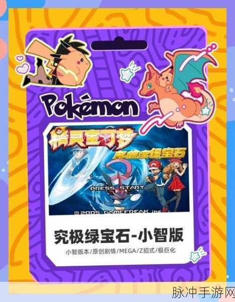 精灵总动员口袋版,重温宝可梦经典,冒险之旅即刻启程