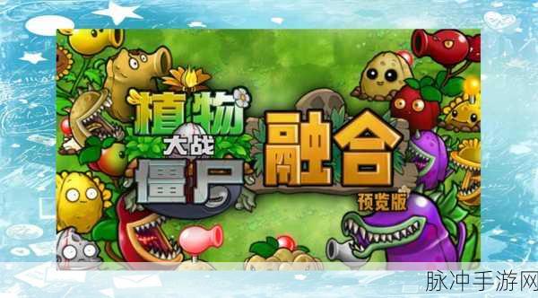 植物大战僵尸全5阶新版上线，策略塔防新体验等你来战