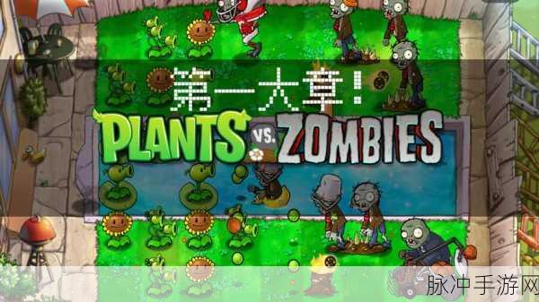 经典再现！植物大战僵尸1中文原完整安卓版火爆来袭