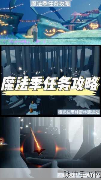 光遇魔法季任务全攻略,顺序选择与最佳通关秘籍