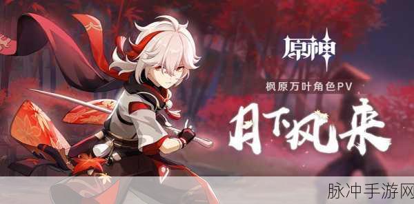 原神枫原万叶,性价比之王,全能辅助的传奇篇章