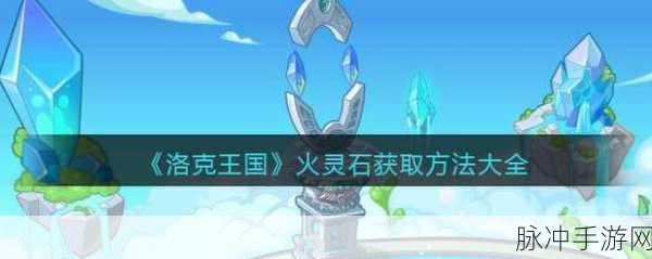 洛克王国火灵石获取全攻略