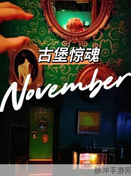 神秘小镇古堡探险,解锁冒险解谜新热潮