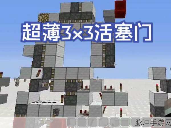 我的世界手机版大揭秘,4×4活塞门,解锁建筑新境界!