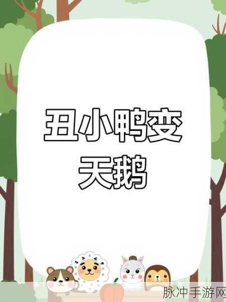 丑小鸭逆袭记,天鹅时尚装扮无广告版全新上线