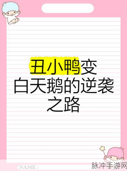 丑小鸭逆袭记,天鹅时尚装扮无广告版全新上线