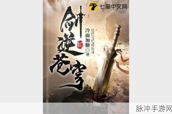剑雨凌云之天启,福利满载的玄幻修真冒险之旅