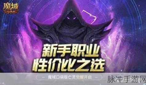 魔域口袋版亡灵觉醒,新手优选,性价比爆棚,新玩法独家揭秘