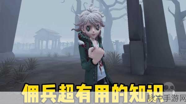 第五人格佣兵特殊技能揭秘,震慑一击未倒地深度解读