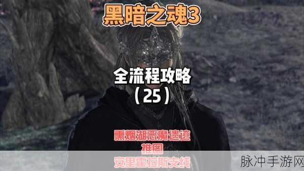 黑暗之魂重制版恶魔遗迹,深度流程攻略大揭秘