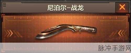 穿越火线手游,尼泊尔战龙零件获取全攻略