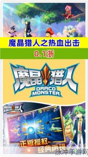 魔晶猎人第四季震撼来袭,重温第一季热血冒险