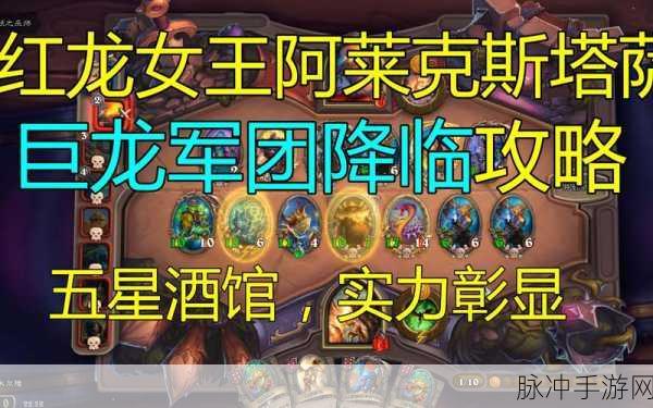 红龙女王降临!炉石传说:酒馆战棋阿莱克丝塔萨深度解析