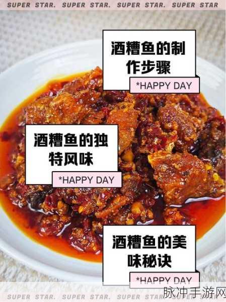 江湖悠悠,解锁酒糟鱼食谱,烹饪高手的味觉盛宴