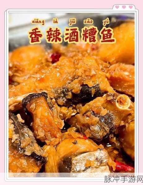 江湖悠悠,解锁酒糟鱼食谱,烹饪高手的味觉盛宴