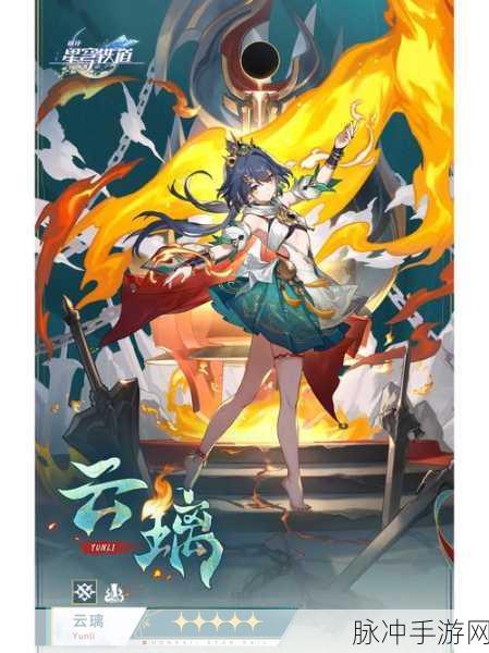 云星穹铁道,二次元回合制卡牌新宠,下载热潮席卷而来