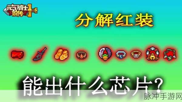 元气骑士芯片获取全攻略,解锁芯片获取新姿势