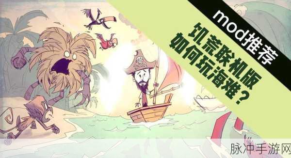饥荒海难,安家位置全解析,优缺点一网打尽