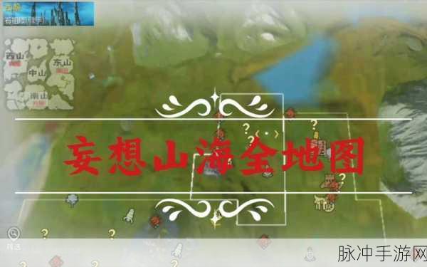 妄想山海探秘之旅,桑婆神秘居所全揭秘与深度剖析