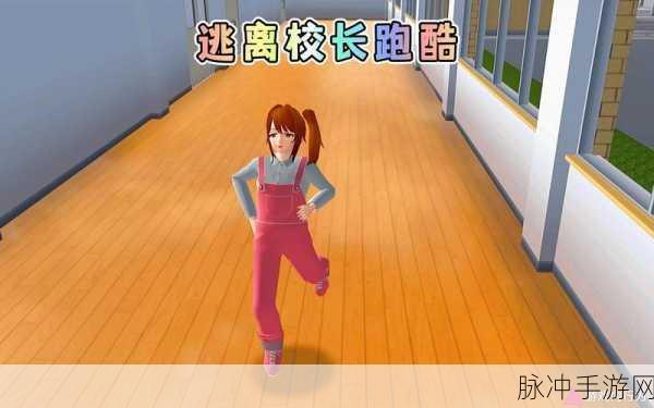 樱校逃离跑酷2,樱花校园里的动作冒险新篇章