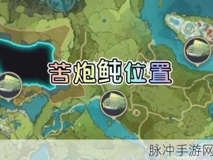 原神探险深度剖析,追踪苦炮鲀的奇幻之旅