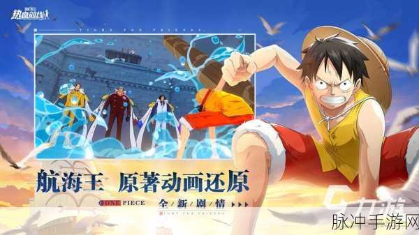 航海王热血航线,揭秘巨人邀约的奇幻之旅,踏上神秘之地探索
