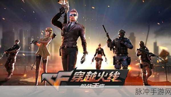 CF手游燃爆登场,枪战新纪元,指尖热血再沸腾!