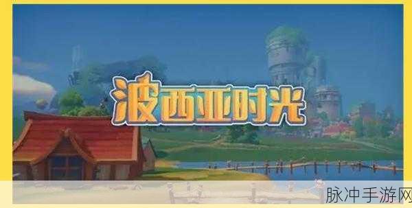 波西亚时光,解锁物品用途与获得方法深度探索