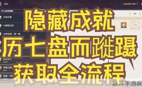 原神隐藏成就揭秘,历七盘而蹝蹑达成全攻略