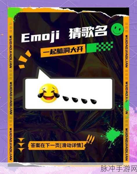 金曲刷刷,正版猜歌挑战,解锁音乐闯关新乐趣