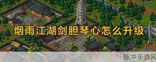 烟雨江湖深度探索,剑胆琴心攻略秘籍与实战智慧