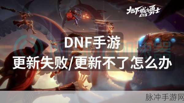 DNF更新失败?教你轻松解决更新难题