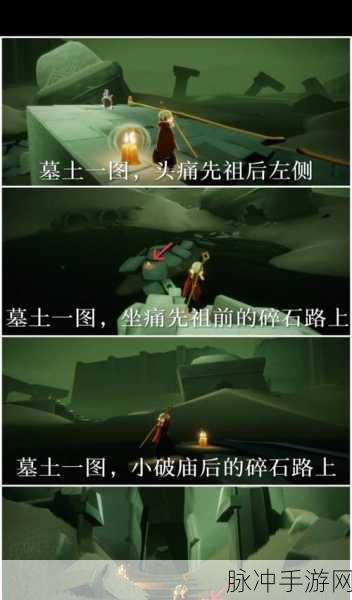 光遇墓土先祖全揭秘,位置攻略与深度探索指南