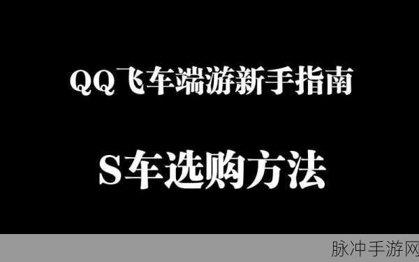 QQ飞车,解锁永久S车的购买秘籍