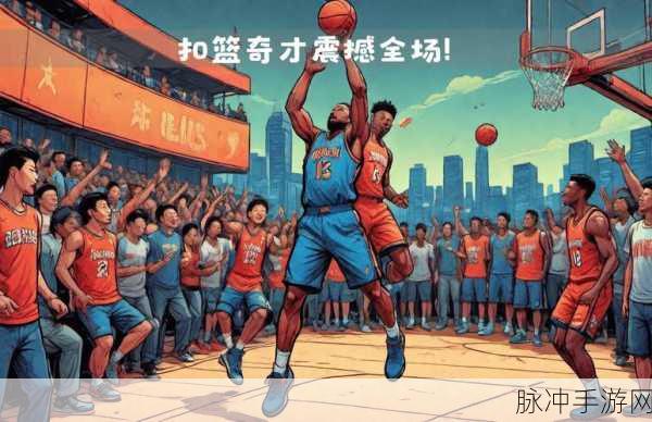 扣篮大师,指尖跃动的篮球盛宴,下载体验趣味休闲新境界