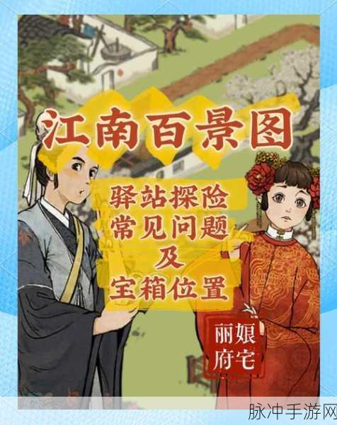 江南百景图丽娘府宅,宝箱与钥匙的奇妙探索之旅